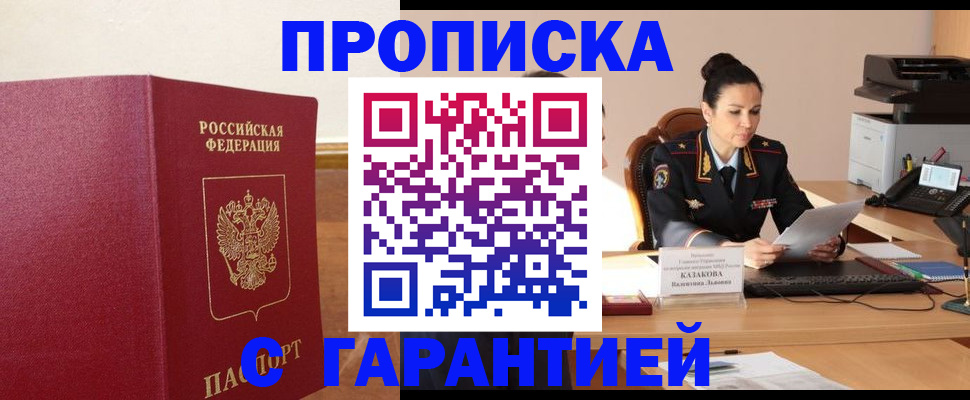 прописка гарантия в Шарье